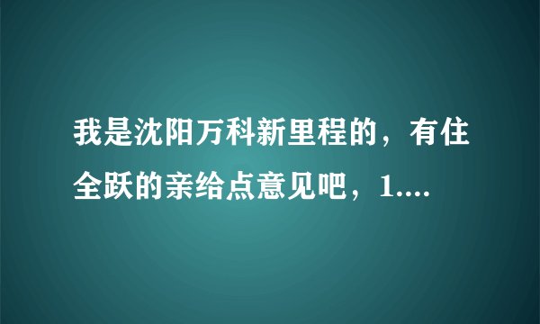 我是沈阳万科新里程的,有住全跃的亲给点意见吧,1.8米床能抬楼上去不?急啊!