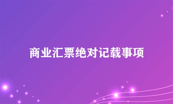 商业汇票绝对记载事项