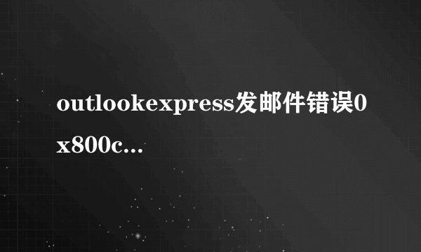 outlookexpress发邮件错误0x800ccc7d.怎么办？
