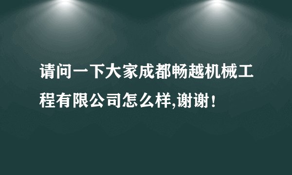 请问一下大家成都畅越机械工程有限公司怎么样,谢谢!