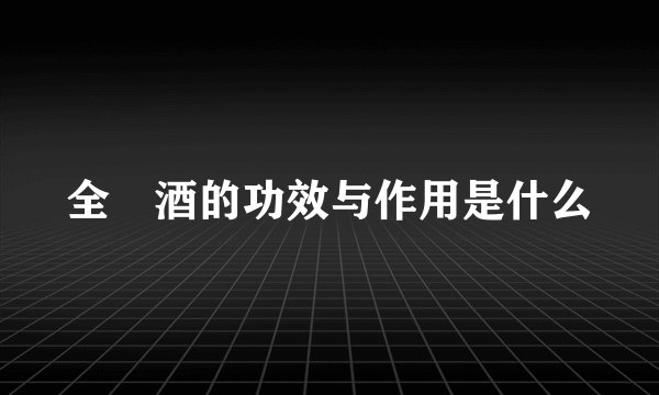 全蠍酒的功效与作用是什么