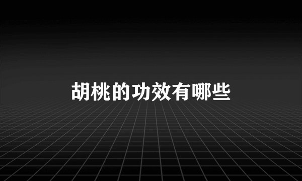 胡桃的功效有哪些