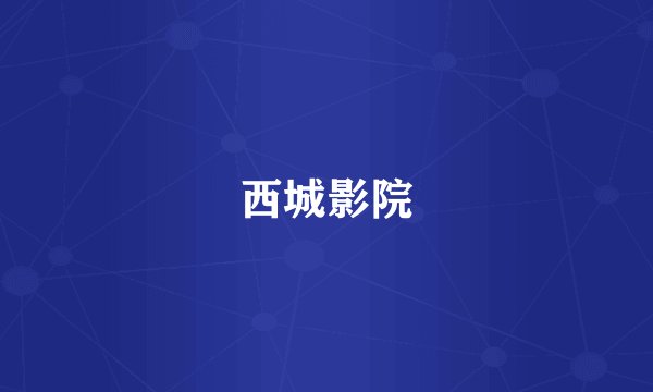 西城影院