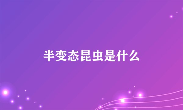 半变态昆虫是什么