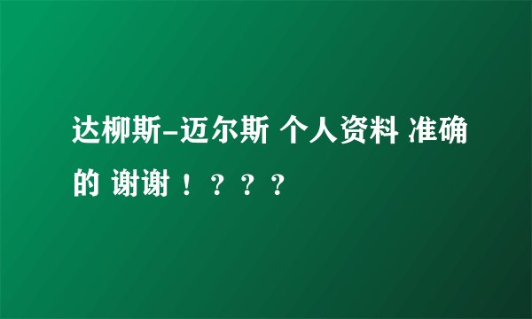 达柳斯-迈尔斯 个人资料 准确的 谢谢 ！？？？