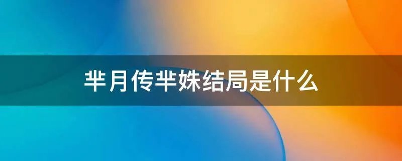 芈月传芈姝结局是什么