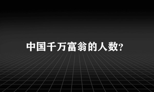 中国千万富翁的人数？