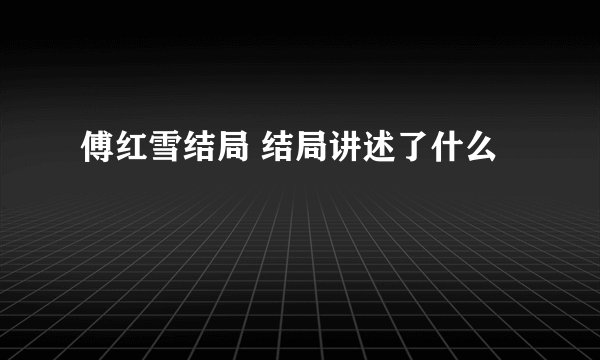 傅红雪结局 结局讲述了什么