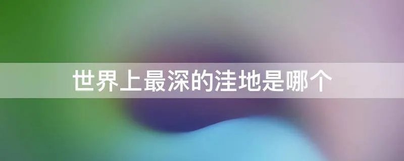 世界上最深的洼地是哪个