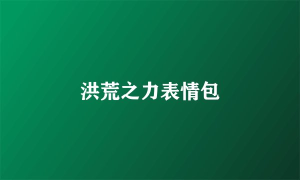 洪荒之力表情包