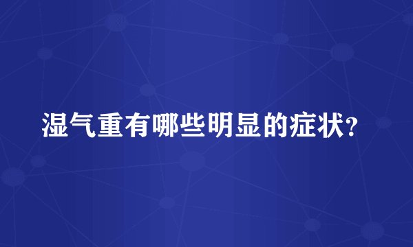 湿气重有哪些明显的症状？