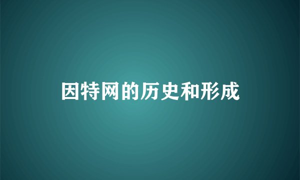 因特网的历史和形成