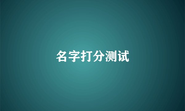 名字打分测试