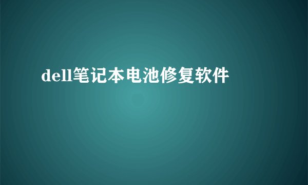 dell笔记本电池修复软件