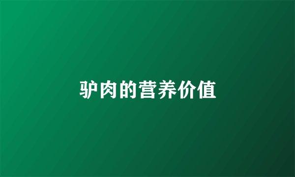 驴肉的营养价值