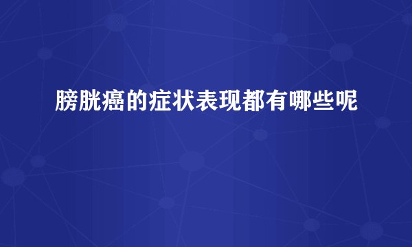 膀胱癌的症状表现都有哪些呢