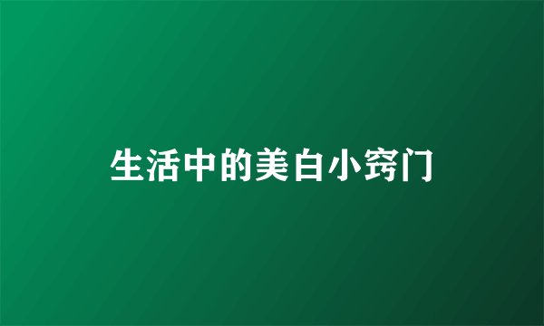 生活中的美白小窍门