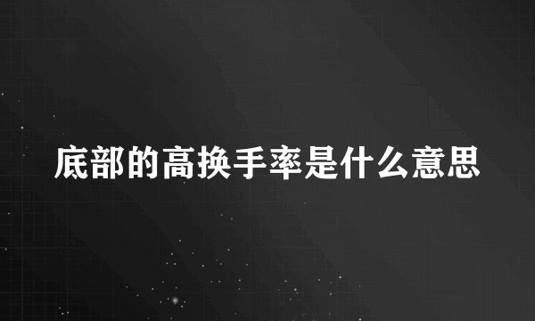 底部的高换手率是什么意思