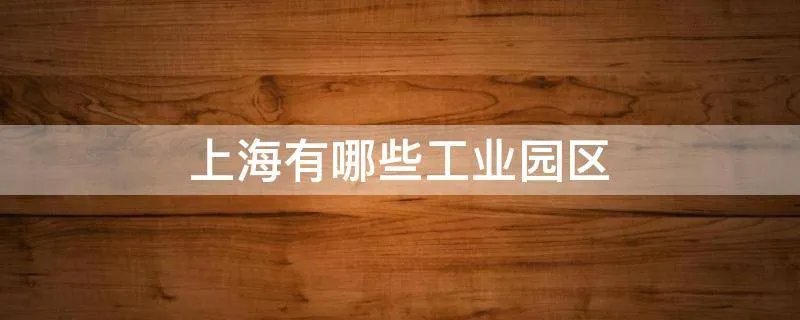上海有哪些工业园区