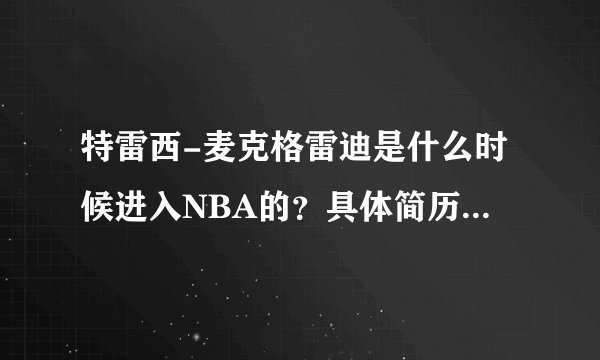 特雷西-麦克格雷迪是什么时候进入NBA的?具体简历是什么?