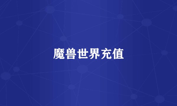 魔兽世界充值