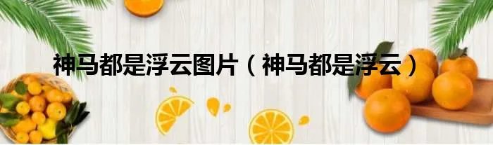 神马都是浮云图片（神马都是浮云）