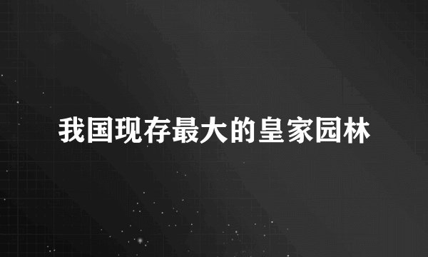 我国现存最大的皇家园林