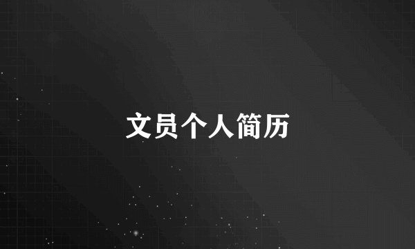 文员个人简历