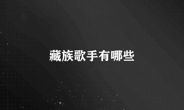 藏族歌手有哪些