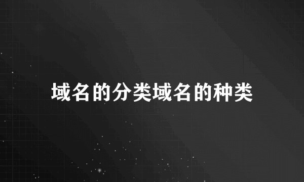 域名的分类域名的种类