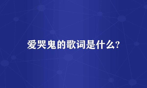 爱哭鬼的歌词是什么?