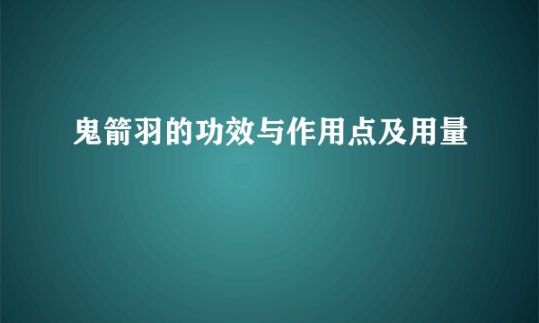 鬼箭羽的功效与作用点及用量