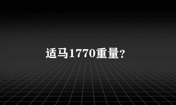 适马1770重量?