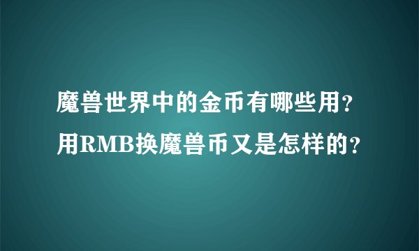 魔兽世界中的金币有哪些用?用RMB换魔兽币又是怎样的?