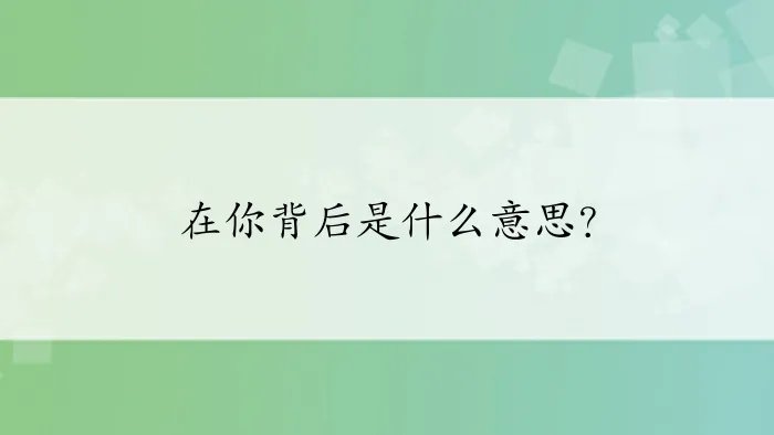 在你背后是什么意思？