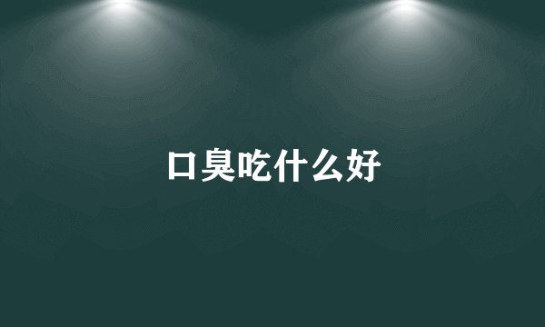 口臭吃什么好