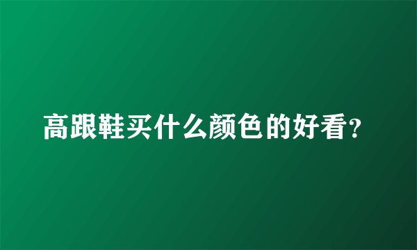 高跟鞋买什么颜色的好看？