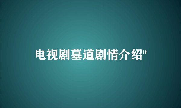 电视剧墓道剧情介绍