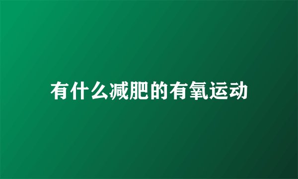 有什么减肥的有氧运动