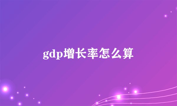 gdp增长率怎么算
