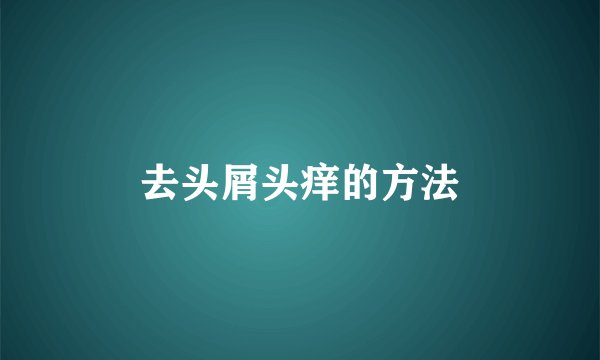 去头屑头痒的方法