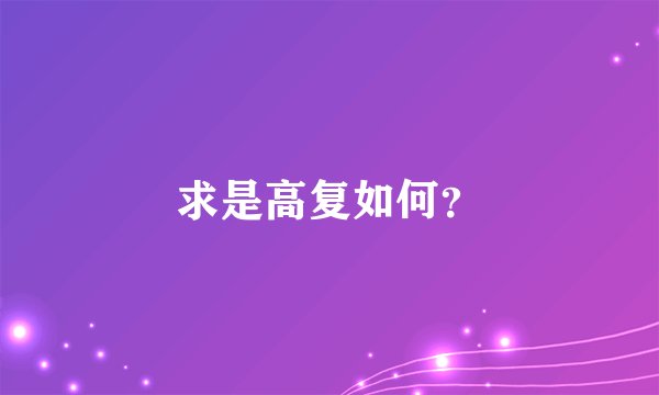 求是高复如何？