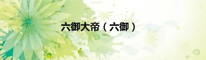 六御大帝（六御）