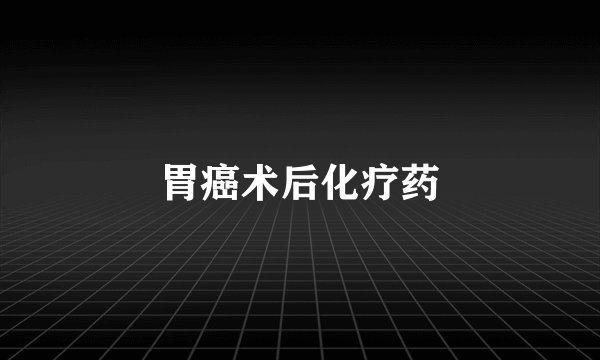 胃癌术后化疗药