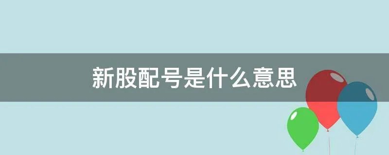 新股配号是什么意思