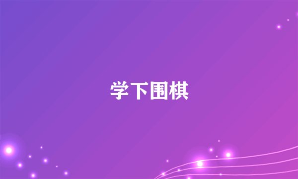 学下围棋