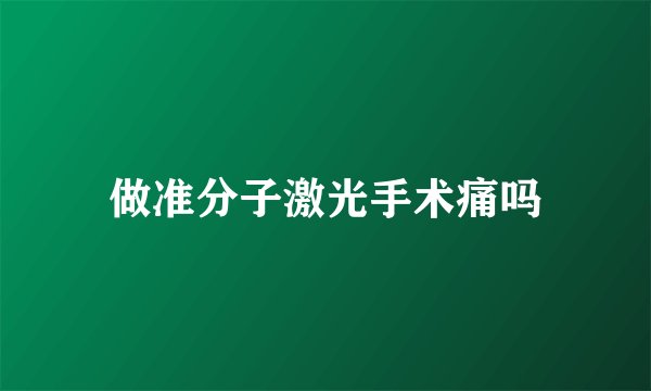 做准分子激光手术痛吗
