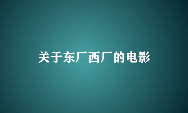 关于东厂西厂的电影