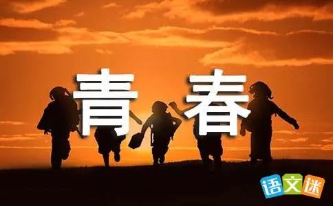 青春散场