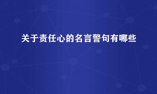 关于责任心的名言警句有哪些